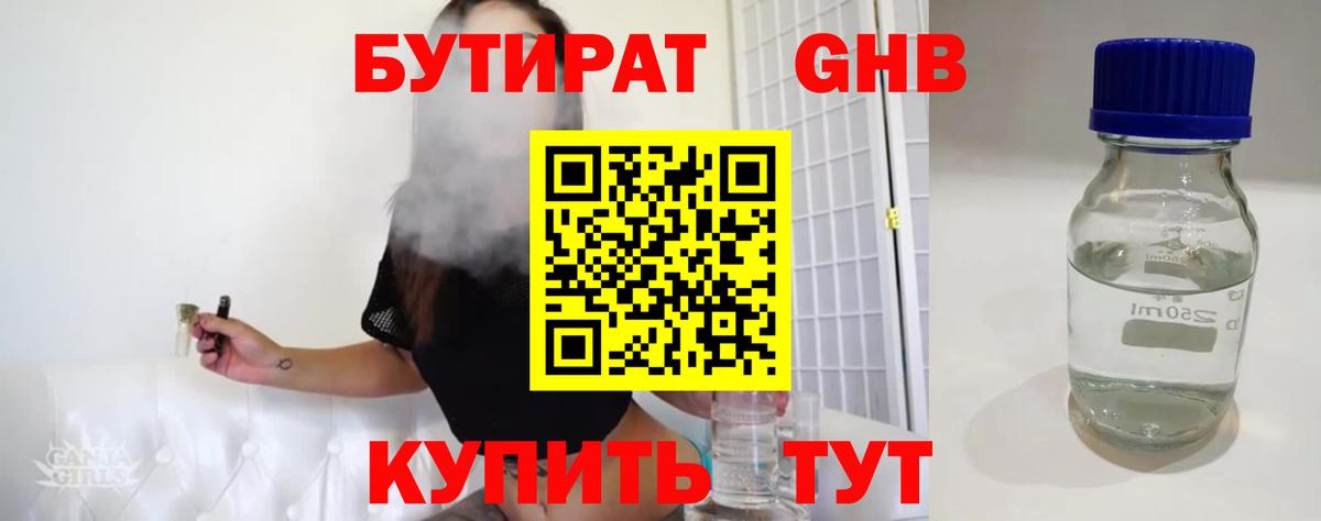 Бутират оксибутират  БУТИРАТ  Губкин  Вход с VPN 